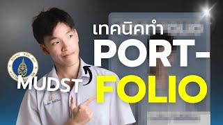 ทำ Portfolio ยังไงให้ปัง?