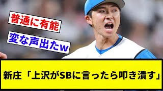 【お前 叩き潰されたな】新庄「上沢がSBに言ったら叩き潰す」【プロ野球反応集】【2chスレ】【なんG】