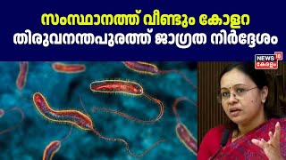 Suspected Cholera Death in Tvm | സംസ്ഥാനത്ത് വീണ്ടും കോളറ ; തിരുവനന്തപുരത്ത് ജാഗ്രത നിർദ്ദേശം