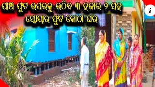 ଆଠ ଲକ୍ଷ୍ୟ ଟଙ୍କା ବ୍ୟୟ ରେ ପାଞ୍ଚ ଫୁଟ ଉପରକୁ ଉଠିବ ୩ ହଜାର ୨ ସହ ସ୍କୋୟାର ଫୁଟ କୋଠା ଘର ।।#hrtvodia