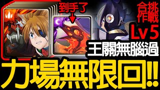 《神魔之塔》超做球的明日六香隊「Lv 5 黑傑洛 合作挑戰」\