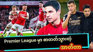 ▪️Premier League မှာ စာတတ်သွားတဲ့  အာတီတာ