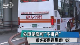 公車尾部可「不掛名」　乘客憂遇違規難申訴