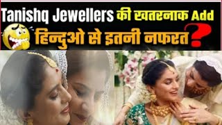 Tanishq ad hindu muslim | Tanishq jewellery | Tanishq jewellers promote Love Jihad | Tanishq ekatvam
