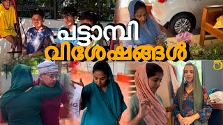 കണ്ണൂർ പോവാനുള്ള ഒരുക്കങ്ങളും വീട്ടിലെ വിശേഷങ്ങളും 😊COOL TIMES WITH ME❤️