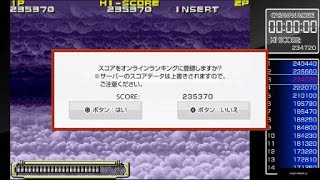 アーケードアーカイブス　鋼鉄要塞シュトラール　キャラバンモード 235,370pts