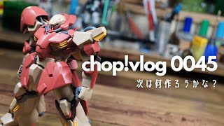 【ガンプラ】新プロジェクト始動？次は何作ろうかな？【vlog 0045】