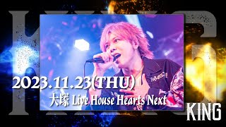 2023.11.23 大塚Live House Hearts Next / KING