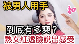 99%的男人都不知道，女人紅著臉說出感受 #感情 #夫妻 #爱情 #两性关系