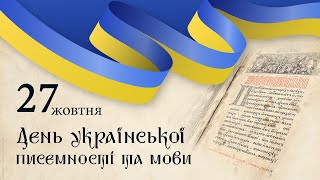 27 жовтня День української писемності та мови