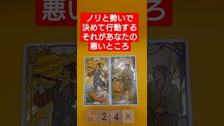 おみくじ的タロット占い「ノリと勢いで決めて行動するのが、あなたの悪いところ」