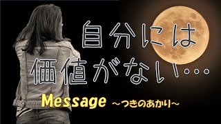 【自分には価値がない ・・・ 自信がない ・・・】