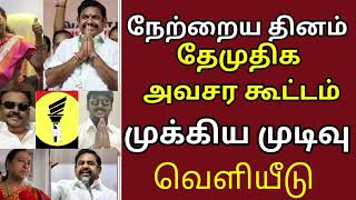 🔴 காலை நேர தலைப்புச் செய்திகள்  / நேற்றைய தினம் தேமுதிக அவசர கூட்டம் முக்கிய முடிவு வெளியீடு