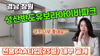 경남창원시 성산반도유보라아이비파크 전용64A타입(25평) 내부영상을 준비했습니다^^