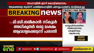 ടിസി നൽകാൻ ഒരുലക്ഷംരൂപ ആവശ്യപ്പെട്ട് സ്കൂൾ അധികൃതർ