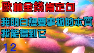 【歐林：創造金錢肯定句】　12 我明白想要事物的本質，我能得到它　  21遍   吸引力法則