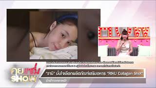 คุยแซ่บShow : “ซานิ” เผยตัวช่วยเสริมที่เลือกสุดปัง! “RIKU Collagen Shot” ทำ ให้ มั่นใจไม่แผ่ว!