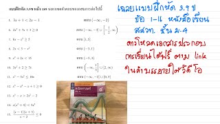 เฉลยแบบฝึกหัด 3.9ข ข้อ 1-16 การแก้อสมการพหุนาม หนังสือเรียน สสวท. ชั้น ม. 4