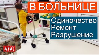 В БОЛЬНИЦЕ / РАЗРУШЕНИЕ / ОДИНОЧЕСТВО / ДОМАШНИЕ ДЕЛА / РЕМОНТ / УЧАСТОК В КРЫМУ / ПЕРЕЕЗД К МОРЮ