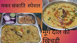 मकर  संकाति  स्पेशल होटल स्टाइल  मूगदाल की खिचड़ी /   hotel. style rice moog dal Khichdi