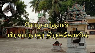 பிரலயநாத சுவாமி சிவன் கோயில் | சோழவந்தான் | மதுரை | தமிழ்நாடு