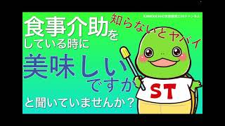 【ムセの原因は介助者にあるかも！？】食事介助をしている時に「美味しいですか」と聞いていませんか？【言語聴覚士かめきち】