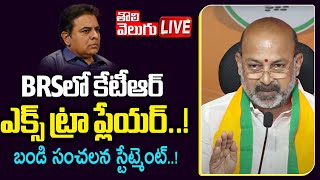 BRSలో కేటీఆర్ ఎక్స్ ట్రా ప్లేయర్..! | LIVE🔴: Bandi Sanjay Sensational Statement On KTR | Tolivelugu