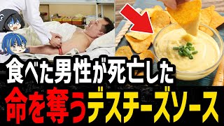 【ゆっくり解説】チーズソースで男性●亡！？怖すぎるデス食品事件５選
