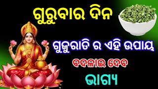 ଗୁରୁବାର ଦିନ ଗୁଜୁରାତି ର ଉପାୟ ବଦଳାଇଵ ଭାଗ୍ୟ /gurubaar/maa laxmi