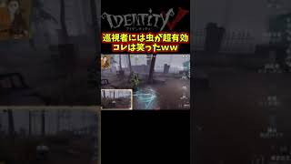 巡視者出してる間に虫で押すと巡視者なかったことにｗｗ【第五人格】【IdentityⅤ】