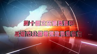 第10屆立法委員選舉高雄市第3選舉區候選人政見發表會之一