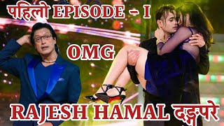 Dancing with the Stars Nepal | Episode-1 महानायक Rajesh Hamal दङ्गपरे 12 Choreographerको दमदार Dance