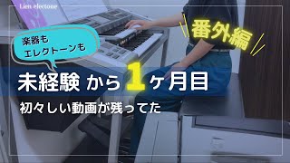 【 番外編 】アラフォーから始めたエレクトーン｜楽器未経験者1ヶ月目の演奏｜毎日練習して１年後どうなったか