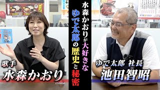 【念願の！】ゆで太郎システム池田社長と会えました！！