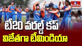 U19 Womens T20 World Cup: టీ20 వరల్డ్ కప్ విజేతగా టీమిండియా | hmtv