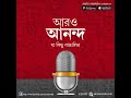 সুনীল গঙ্গোপাধ্যায়ের লেখা রোমহর্ষক ‘জলদস্যু গল্পটি উপভোগ করুন মীর এর কণ্ঠে।