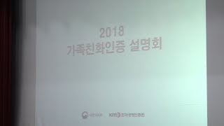 가족친화도시 인천, 2018년 가족친화인증 설명회 개최