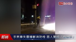 手煞車失靈撞斷消防栓 路人驚呼「有噴泉」