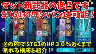 【FF7EC】マット新武器の低凸でもSTG1のワンパンは可能！そのPTでSTG3のHP３０％近くまで削れる構成を紹介！【ファイナルファンタジー7エバークライシス攻略】