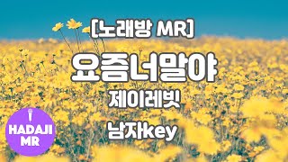 [DJ노래방/멜로디O] 제이레빗 - 요즘 너 말야 MR (E 남자key) / 하다지MR