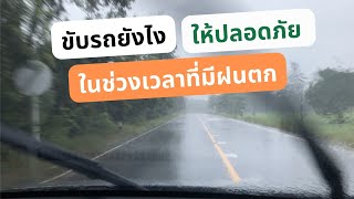 7 เคล็ดลับ ! ขับรถให้ปลอดภัย ในช่วงเวลาฝนตก