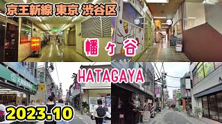 【幡ヶ谷】東京散歩 tokyo walk 渋谷区 京王新線 甲州街道 hatagaya shibuya japan