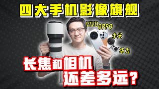 VIVO OPPO 华为 小米的旗舰机长焦，跟相机还差多远？