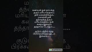 கணவன் #மனைவி #குடும்பம் #quotes #shorts #family