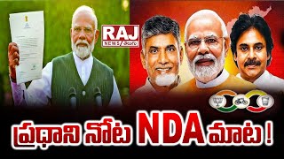 ప్రధాని నోట NDA మాట ! | National Democratic Alliance |  BJP-NDA | PM Modi | Raj News Telugu