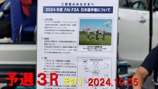 2024年度F3Aラジオコントロール曲技日本選手権予選3Rその1【ラジコン飛行機】