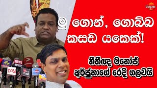 ගොන්, ගොබ්බ කසඩ යකෙක්! නීතීඥ මනෝජ් අර්ජුනාගේ රෙදි ගලවයි #ramanadanarjuna #manojnanayakkara