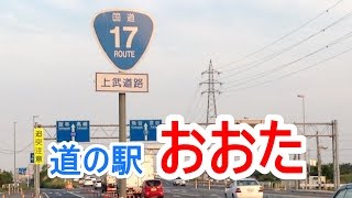 道の駅　おおた　上武道路　国道17号沿い　群馬県太田市