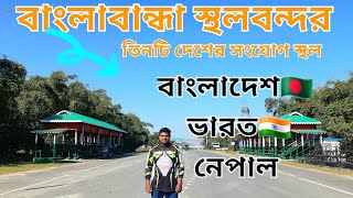 বাংলাবান্ধা স্থলবন্দর 🇧🇩|এশিয়ান হাইওয়ে বাংলাদেশ ভারত নেপাল ভুটান চারটি দেশের সংযোগ স্থল|Banglabanda