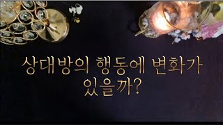 상대방의 행동에 변화가 있을까?